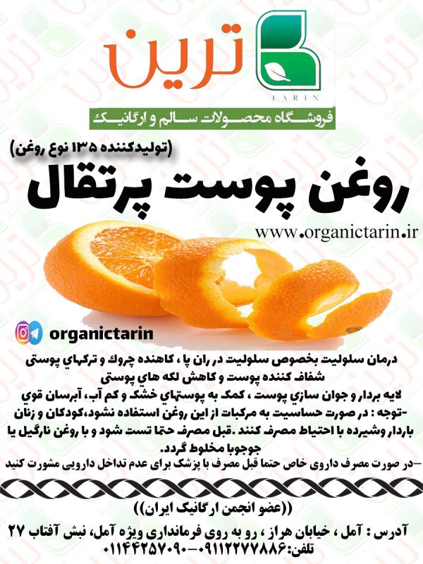 روغن پوست پرتقال ارگانیک ترین